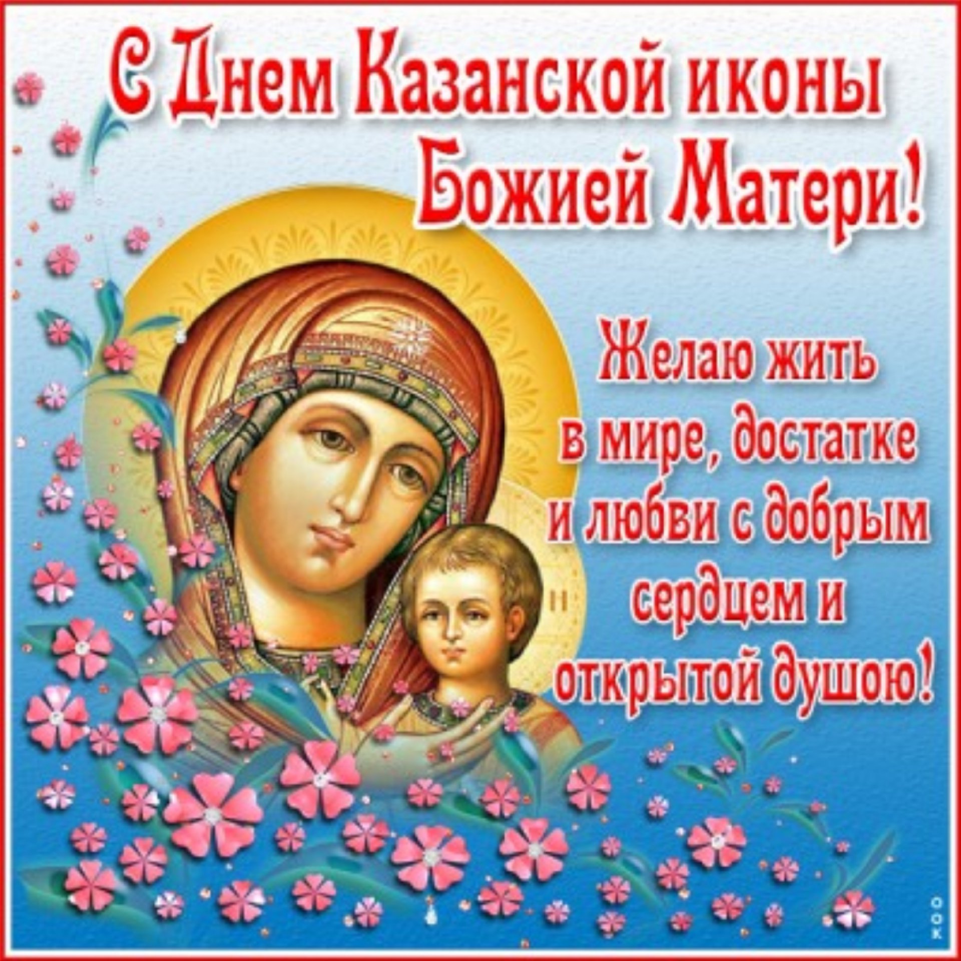 Открытки с праздником иконы Казанской Божьей матери 21 июля
