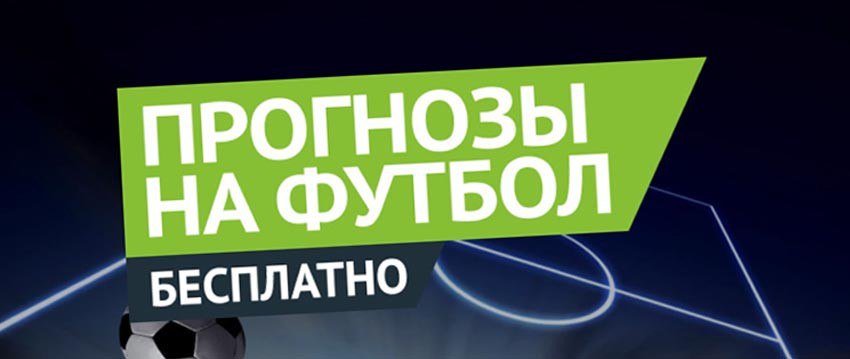 бесплатные прогнозы на спорт ставки футбол