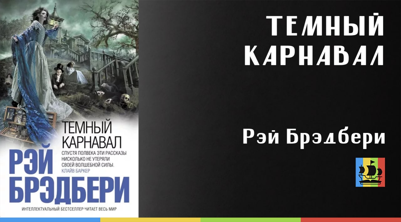 Темный карнавал