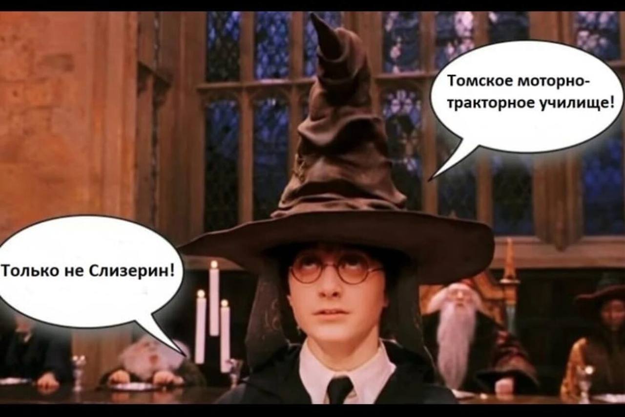 Только не слизерин мем