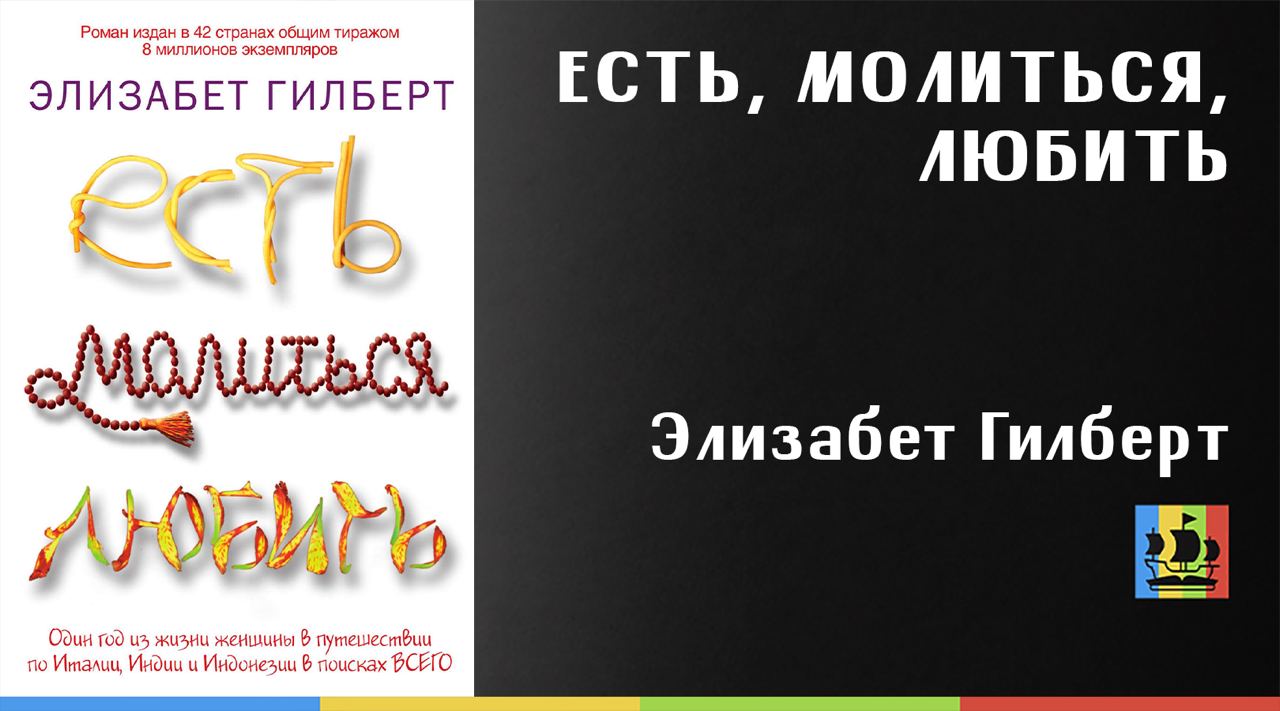 Элизабет гилберт есть молиться читать. Элизабет Гилберт есть молиться любить.