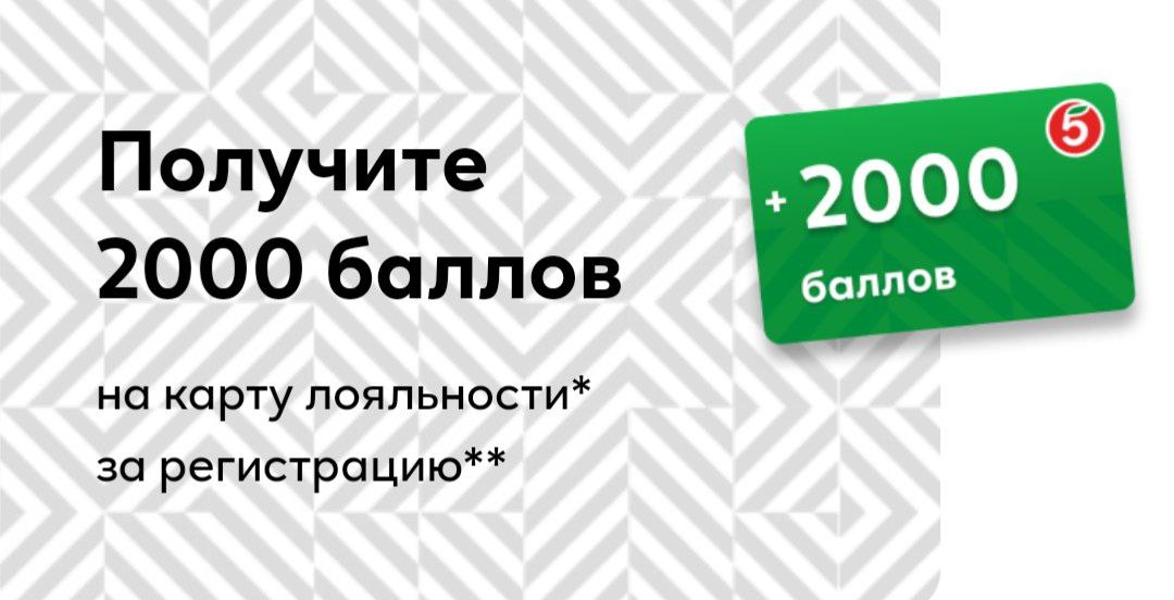 2000 баллов в пятерочке сколько это