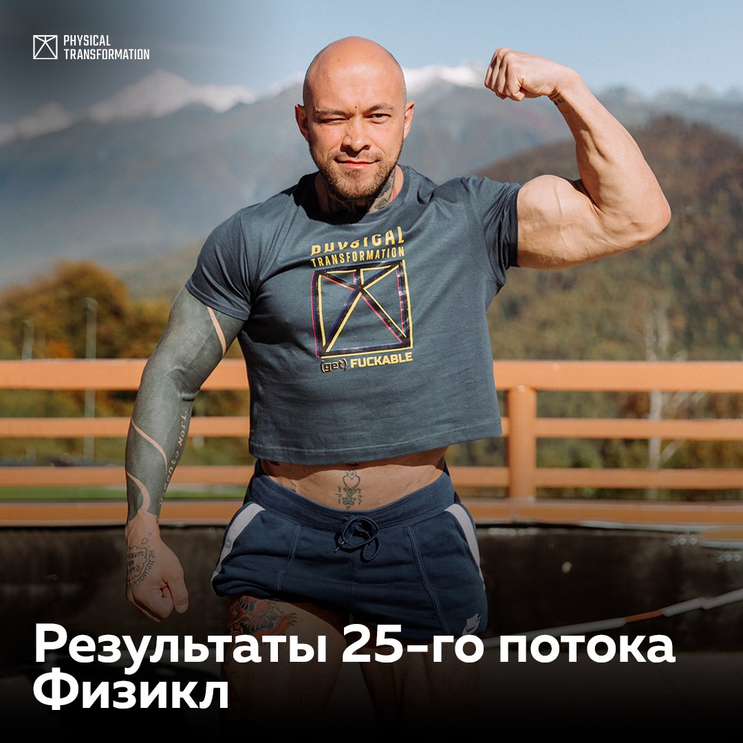 Физикл зингилевский. Физикл. Физикал трансформейшен