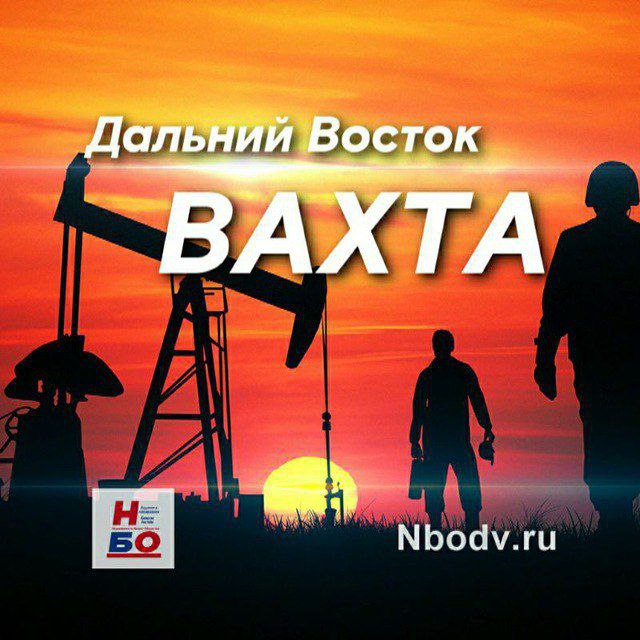 Вахта дальний восток вакансии