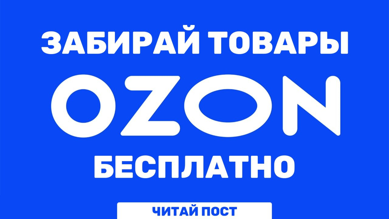 Товары озон до 100. Товары на Озоне за 1 рубль. Озон скидки. Озон Ангарск. Возврат Озон.