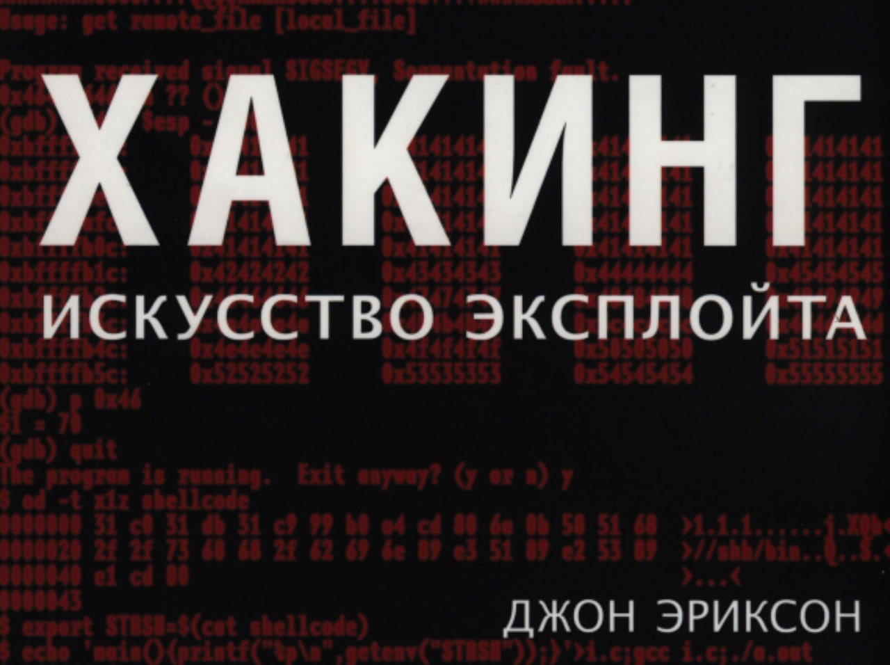 Хакинг искусство эксплойта. Хакинг искусство эксплойта Джон Эриксон. Хакинг: искусство эксплойта Джон Эриксон книга.