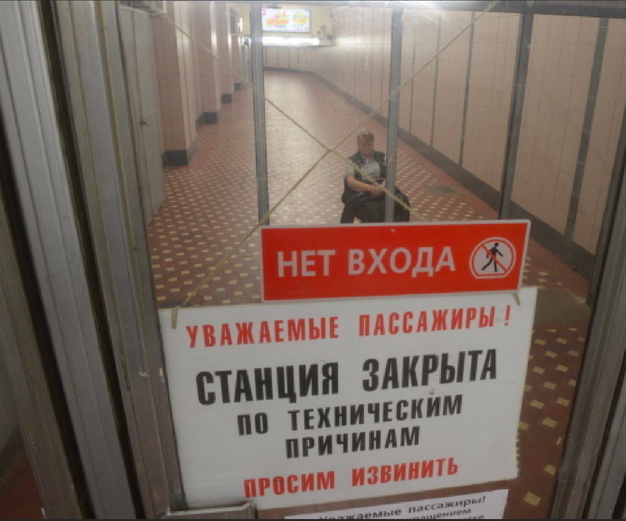 Уважаемые пассажиры проверяйте. Метро закрыто. Станция метро закрыта. Закрытие станций метро. Закрытие станций метро в Москве.