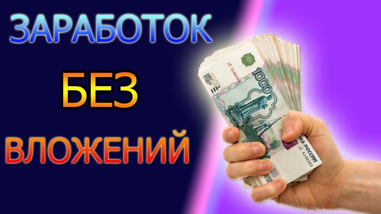 Телеграмм заработок денег без вложений на русском языке фото 98
