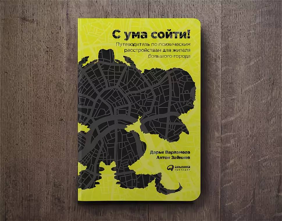 Сойти с ума. С ума сойти книга. Путеводитель по психическим расстройствам. Книга путеводитель по психическим расстройствам. С ума сойти путеводитель.