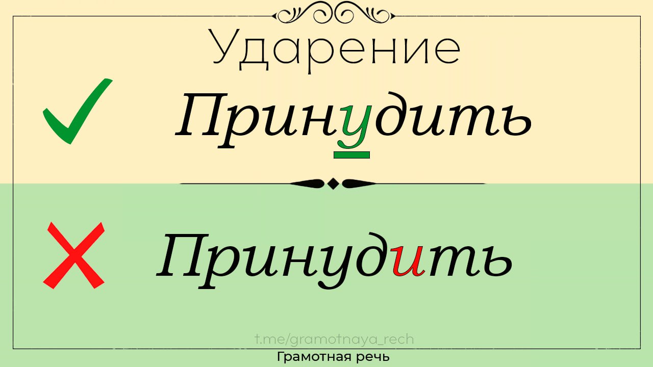 Ударение черпая как правильно. Ударение в слове принудить. Ударение в слове прин. Принудить ударение ударение. Принудить ударение в слове ударение в слове.