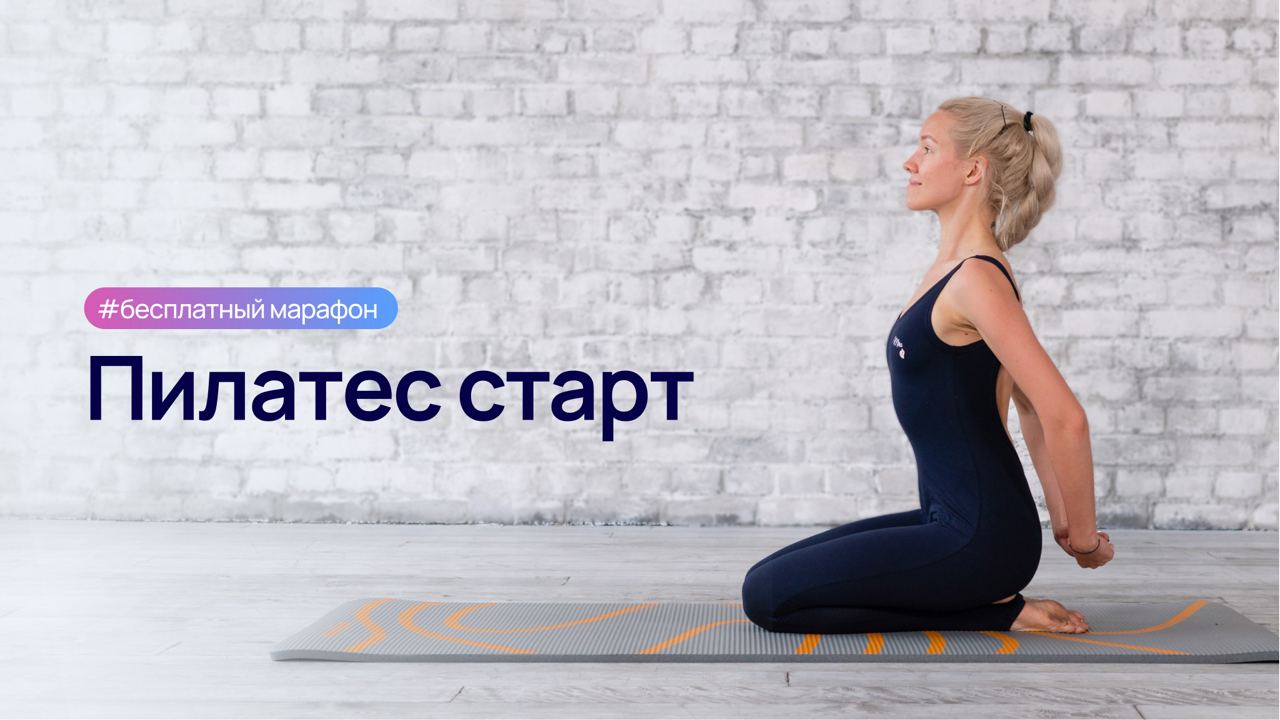 Пилатес флоу зарегистри. Пилатес старт. Pilates Flow.