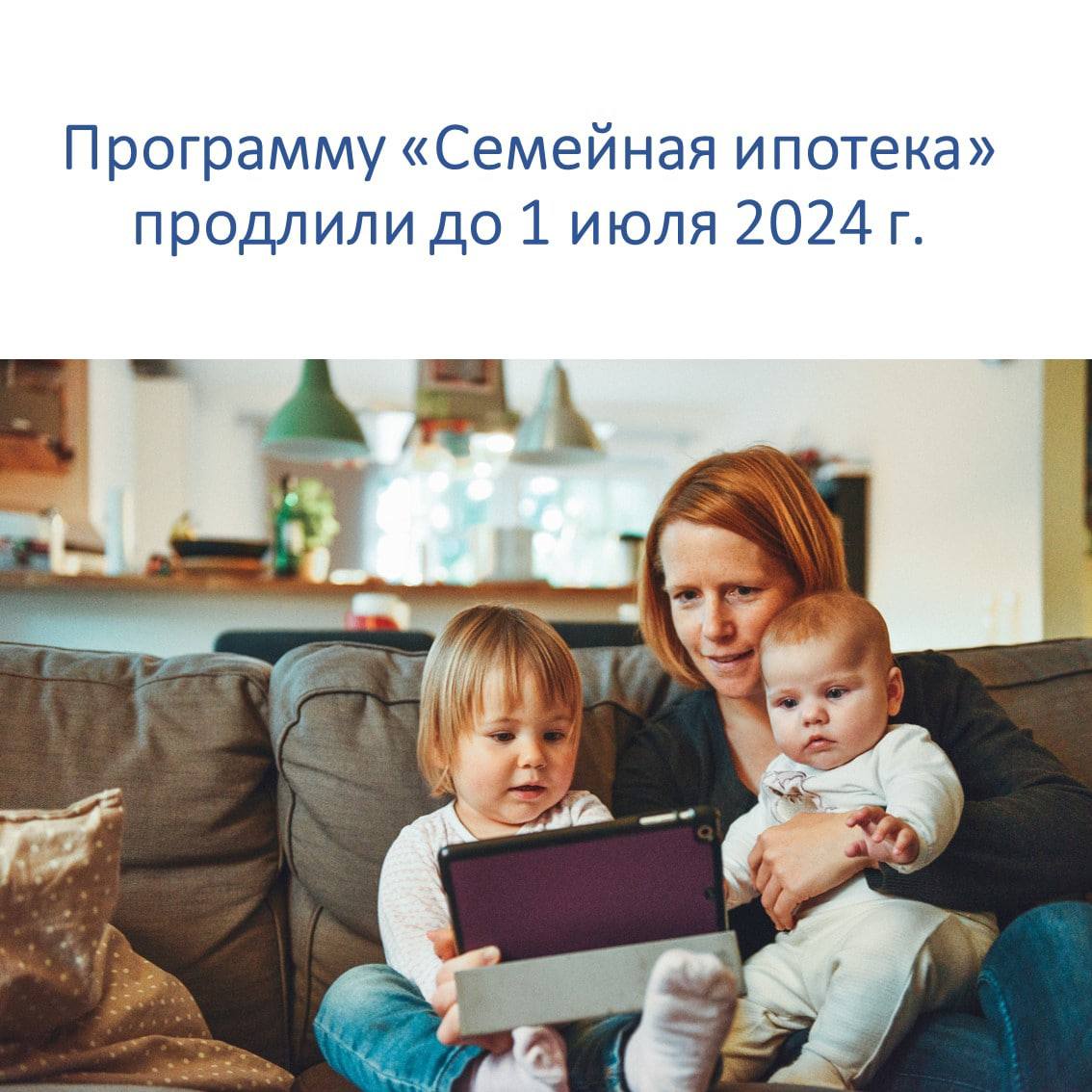 Семейная ипотека с июля 2024