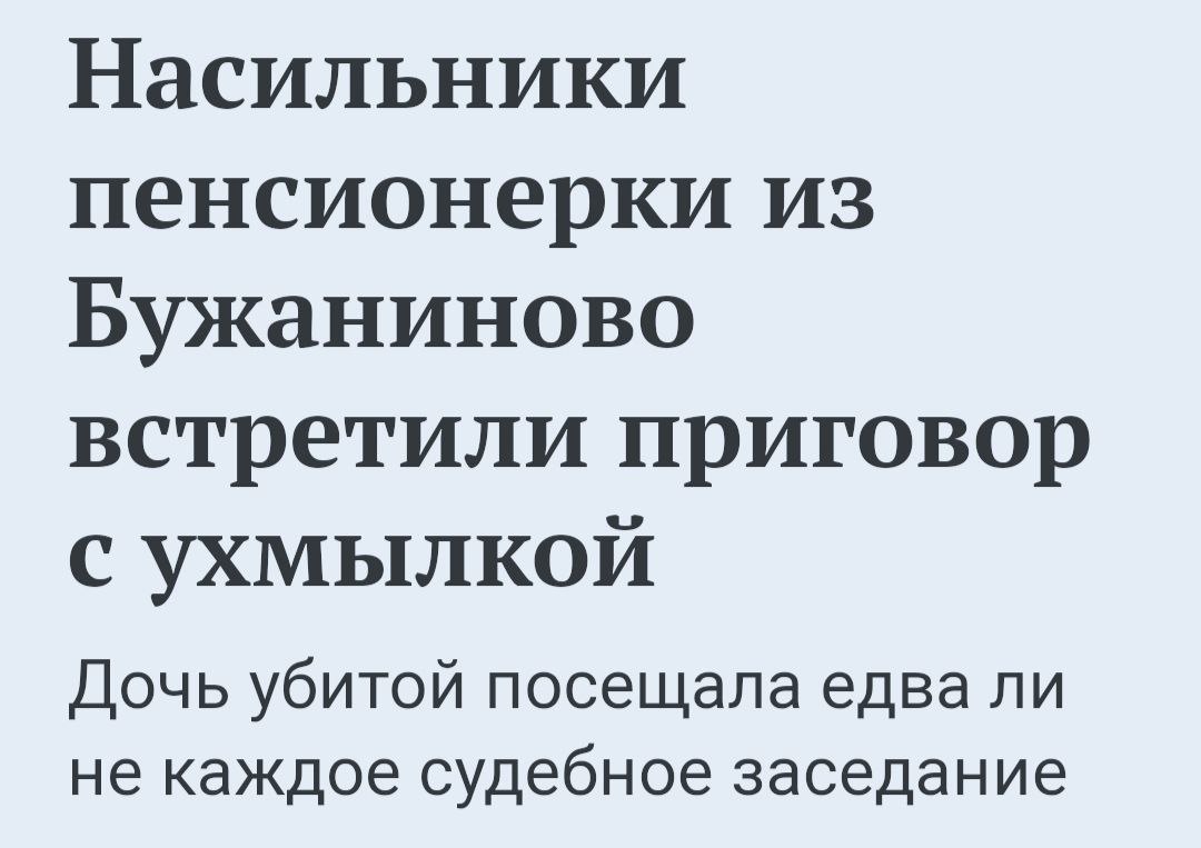 Насильники пенсионерки из Бужаниново встретили приговор с ухмылкой