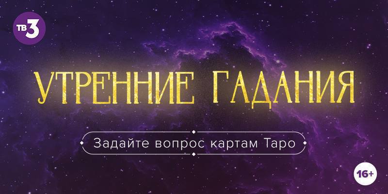 Утренние гадания