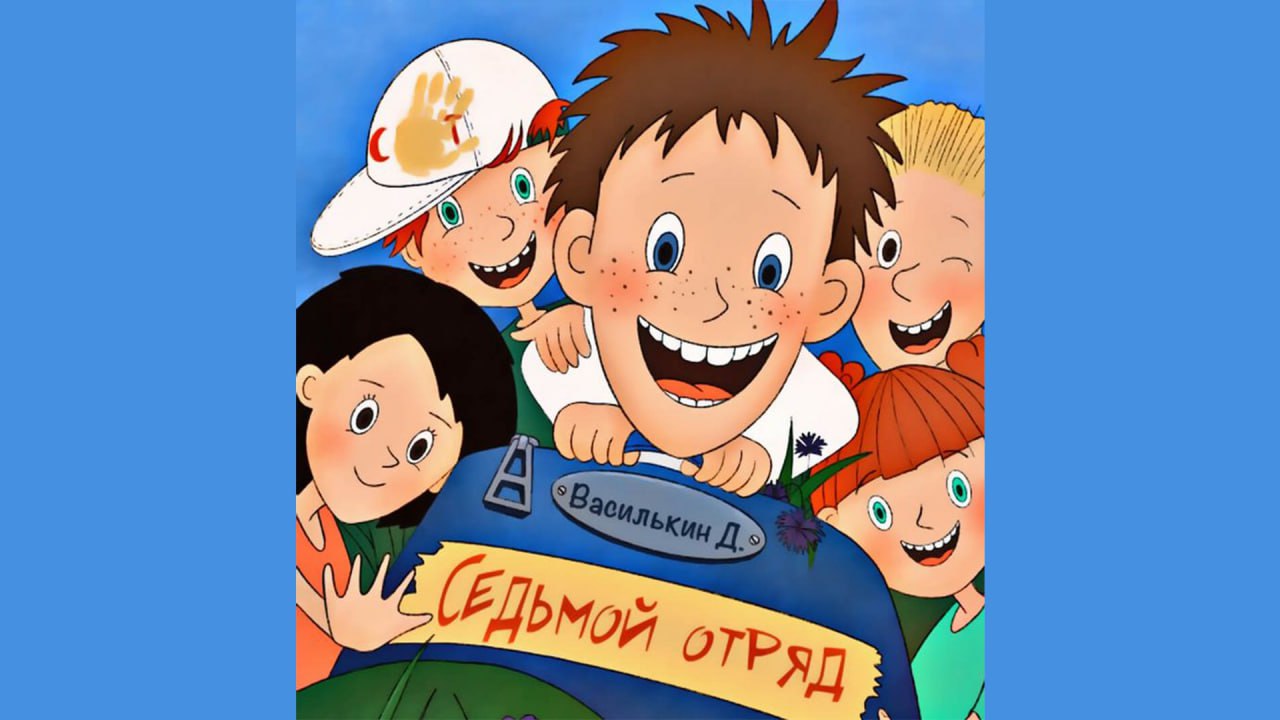 Аудиосказки василькин седьмой отряд. Василькин д. седьмой отряд книга. Ледерман Василькин д 7 отряд.