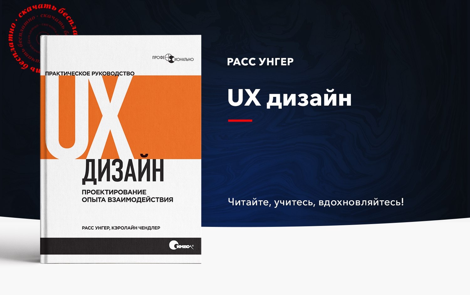 Расс унгер ux дизайн практическое руководство по проектированию опыта взаимодействия