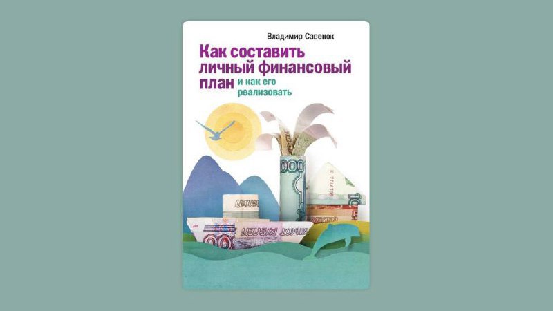 Как составить личный финансовый план савенок