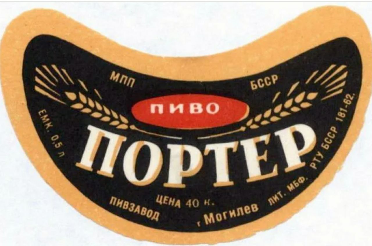 Советское пиво Портер