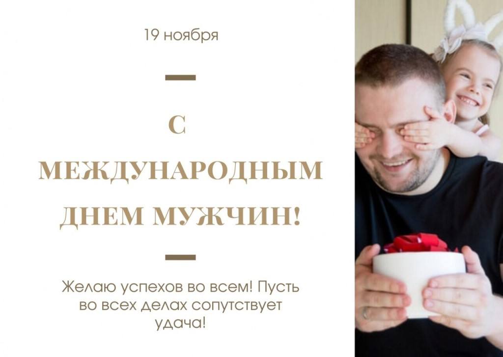 19 ноября международный мужской. Всемирный день мужчин. 19 Ноября Всемирный день мужчин. Международный мужской день. Всемирный день мужика.