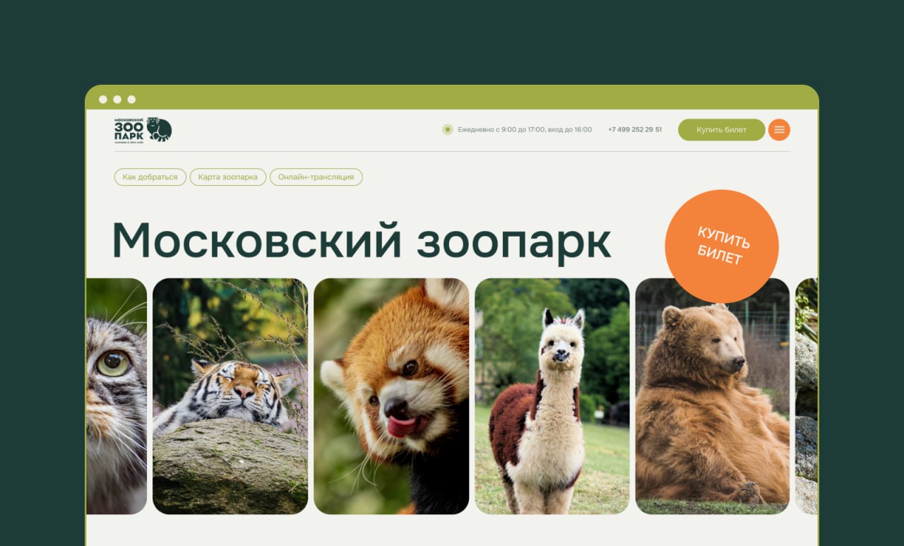 Московский зоопарк веб
