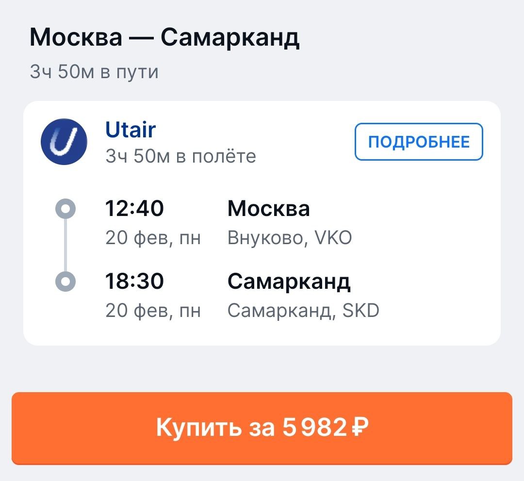 Билеты на самолет москва самарканд