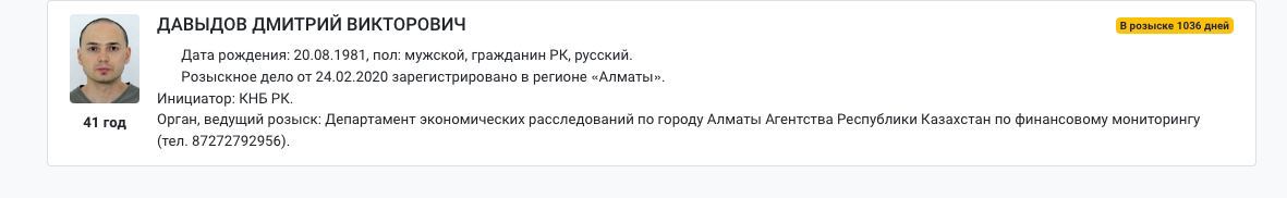 Предполагаемого автора проект "20 идей" Дмитрия Давыдова ищет не МВД РФ, а казахстаноское КНБ (аналог ФСБ) за финансовые махинации, спустя 2 года эта инфорция о розыске пояивлась в российской розыскно