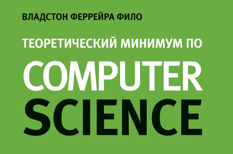 Феррейра фило теоретический минимум по computer science