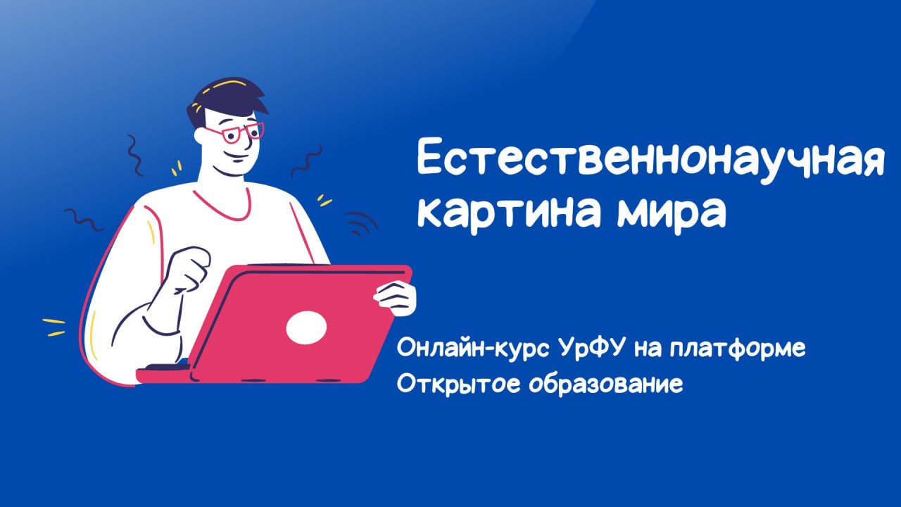 Естественнонаучная картина мира урфу база