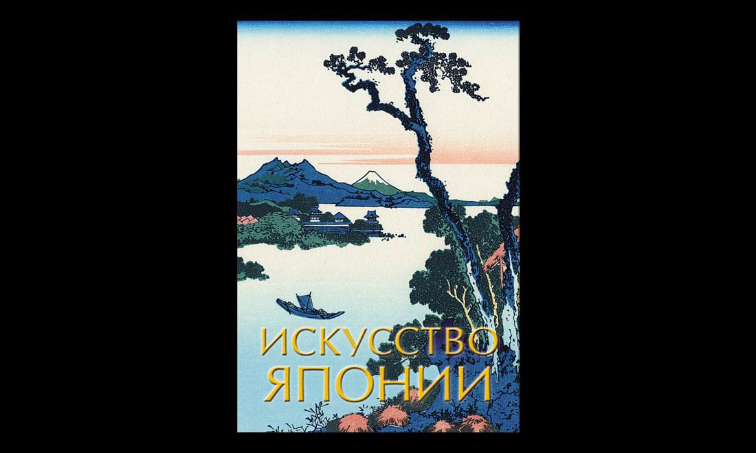 Искусство м. Искусство Японии АСТ Баженов. Искусство Японии книга Баженов. Искусство Японии Баженов в.м. Книга Издательство АСТ искусство Японии.