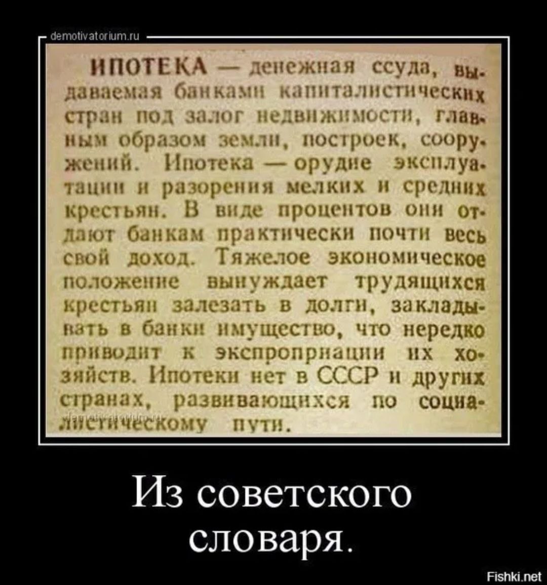 Что значит ипотека. Ипотека определение. Ипотека в СССР. Ипотека в СССР определение. Ипотека Советский словарь.