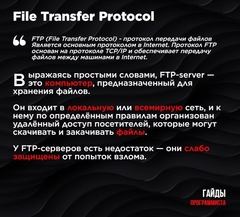 Theory guide. FTP это сленг. День старого программиста 22 апреля. Теория гайд
