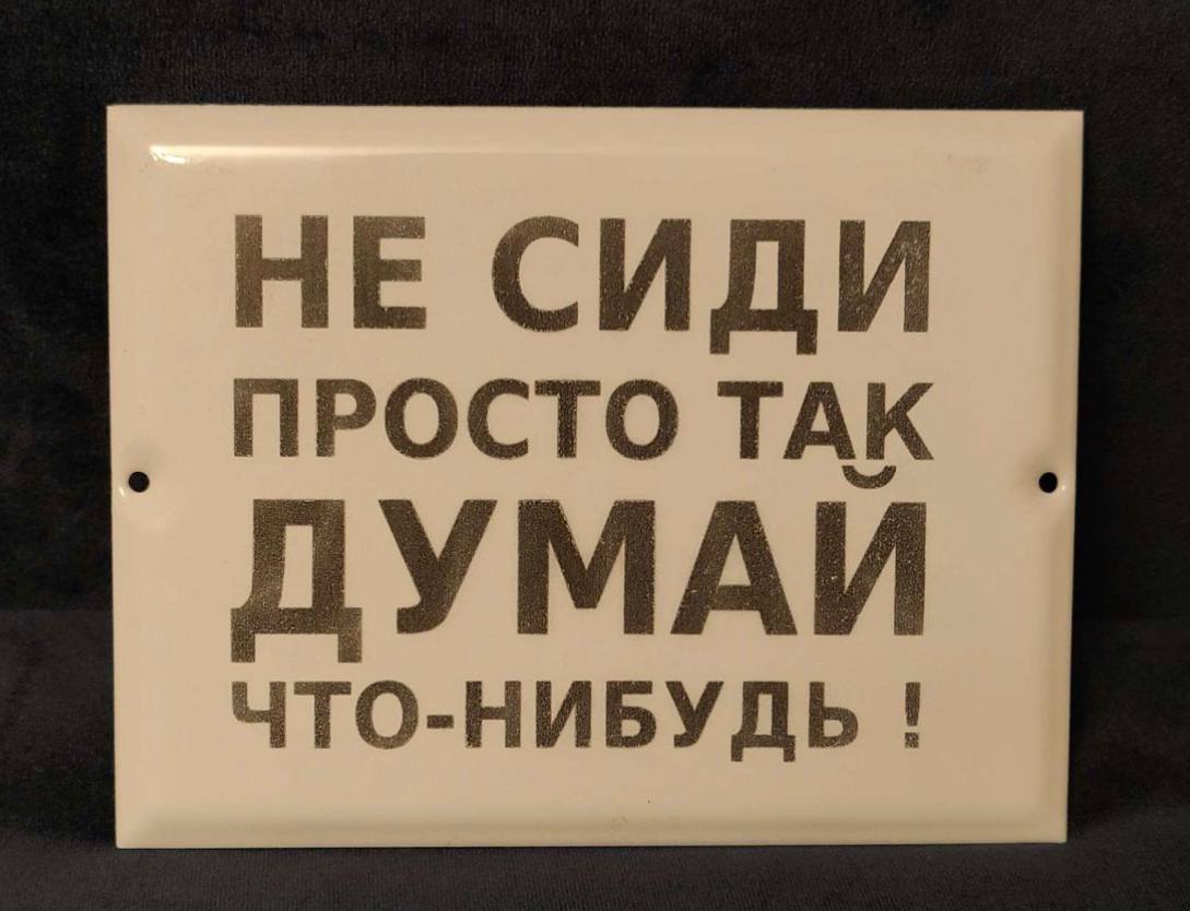 Не сиди просто так думай что нибудь табличка в туалет