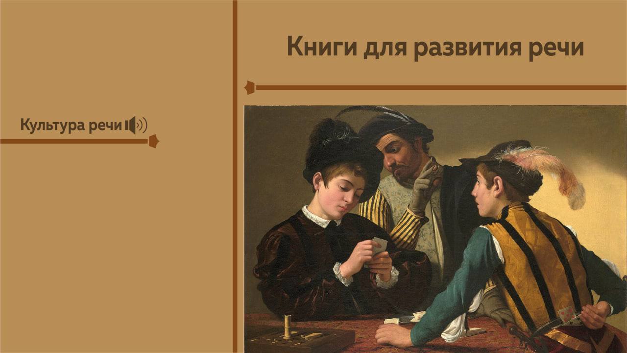 Книга голуб секреты хорошей речи. Караваджо Барокко шулеры. Караваджо картежники. Картина шулеры Караваджо. Мария Конникова величайший блеф.