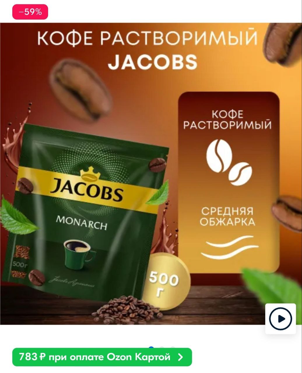 Кофе якобс монарх на озон. Якобс Монарх растворимый. Jacobs Coffee. Монарх кофе 500. Кофе Монарх.