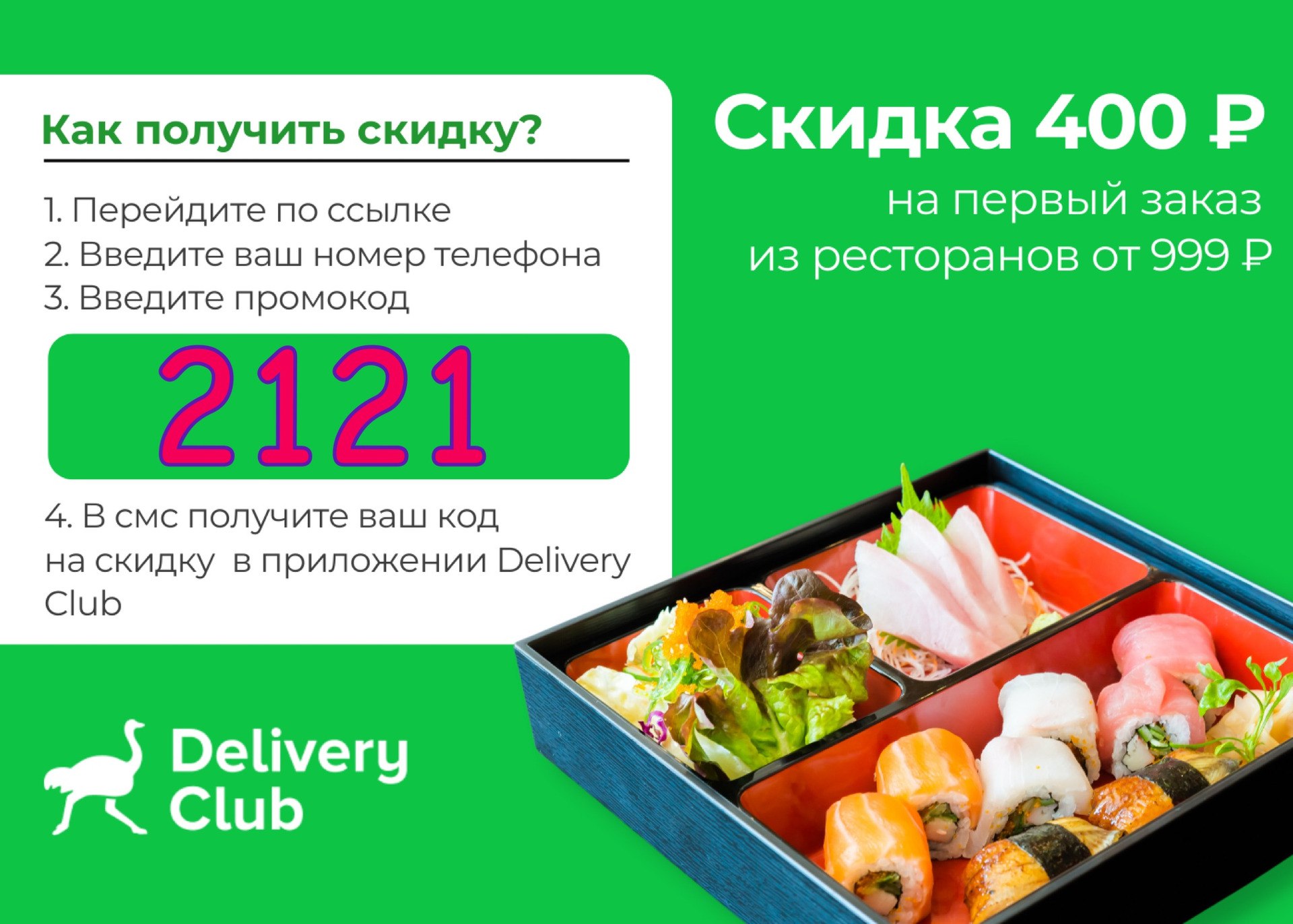 Деливери клаб телефон горячей. Delivery Club промокод. Промокоды Деливери. Delivery Club промокод 400. Промокоды Деливери клаб.