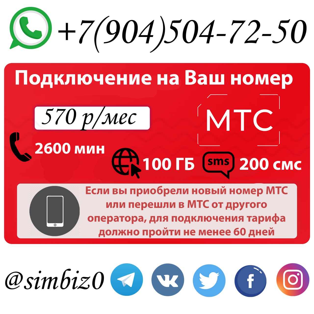 100 рублей в месяц мтс. МТС 570. 5simbiz что это.