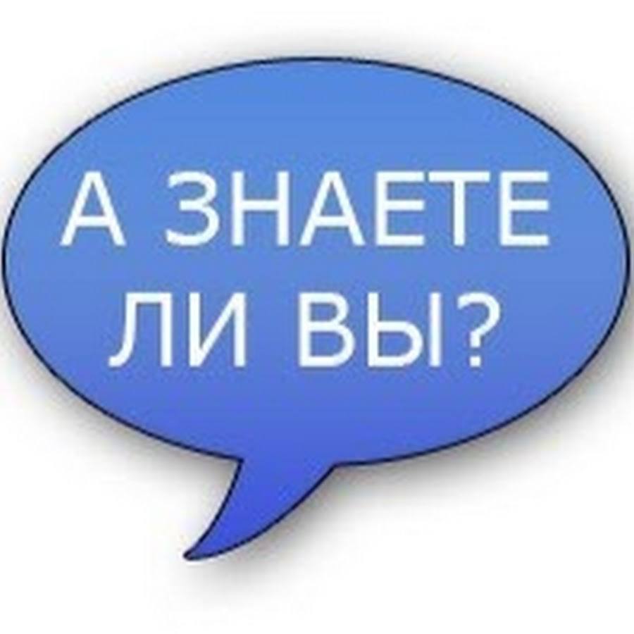 Знаете ли вы что длинную зимнюю. Знаете ли вы что. Знаете ли вы надпись. Интересно знать значок. Интересные факты табличка.
