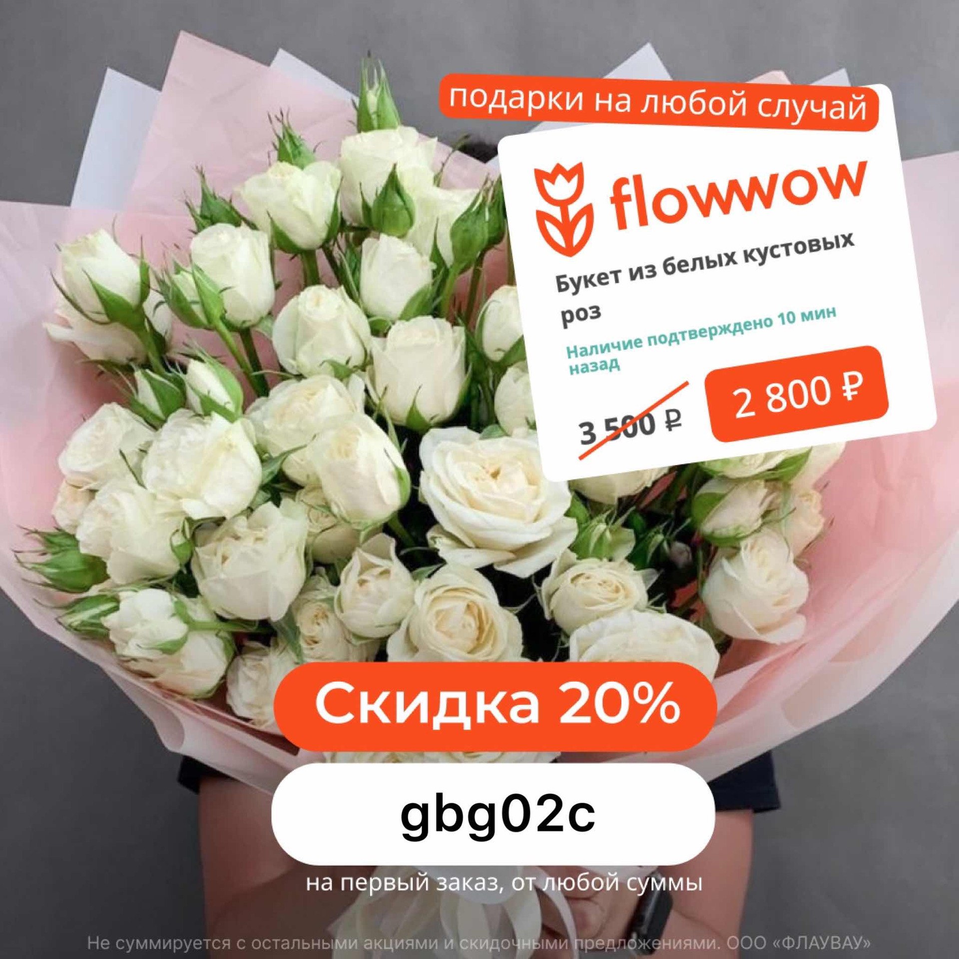 Flowwow промокод карта лояльности