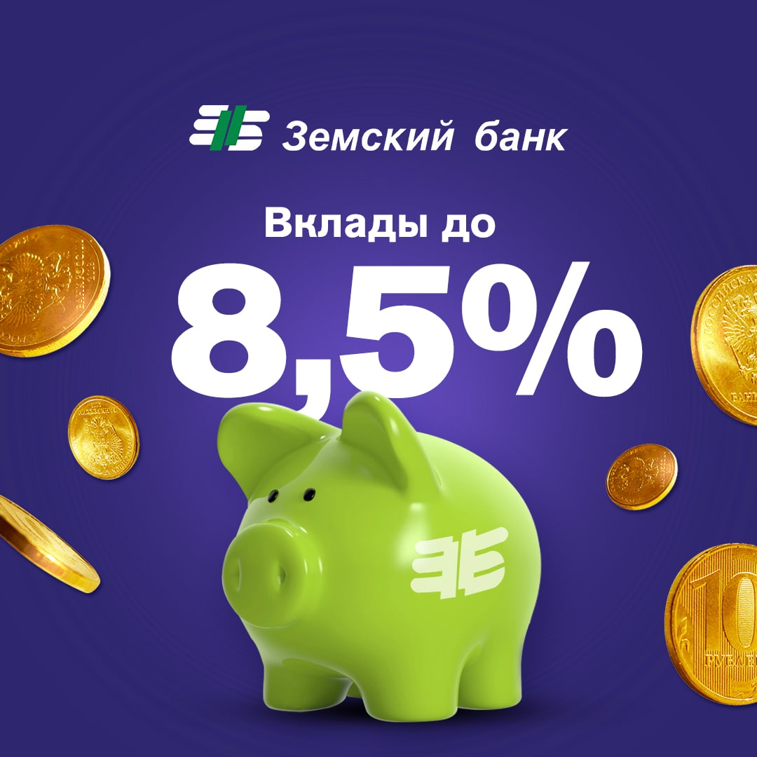 Вклады сызрань. Земский банк Сызрань вклады. Земский банк. Вклад новогодний Земский банк