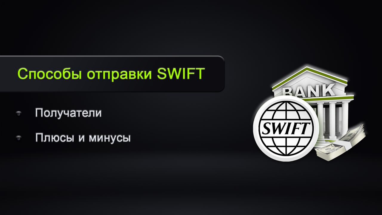 Курсы переводов swift