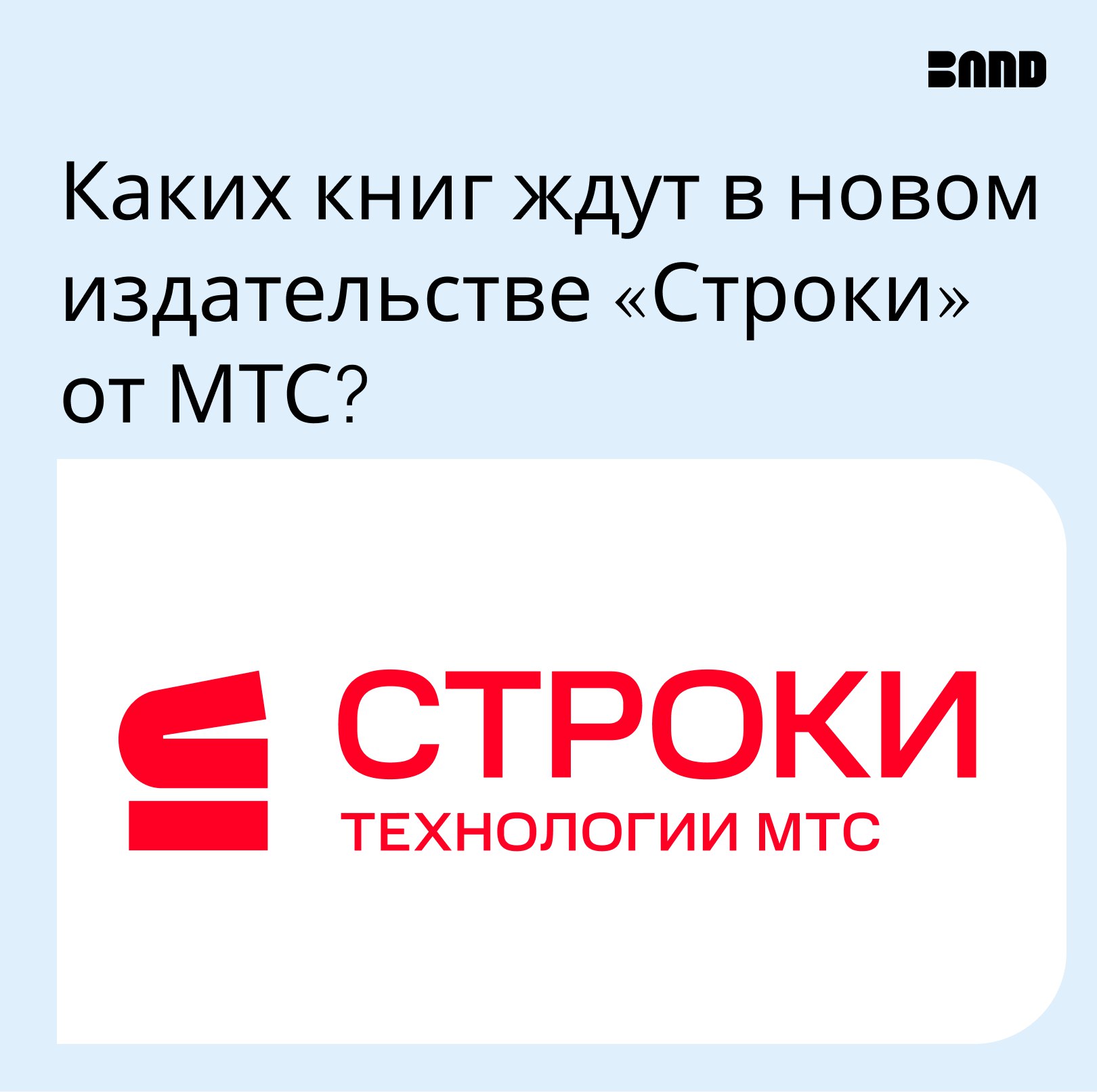 Строки мтс подписка. МТС строки. МТС строки логотип. Строки МТС книги. МТС строки реклама.