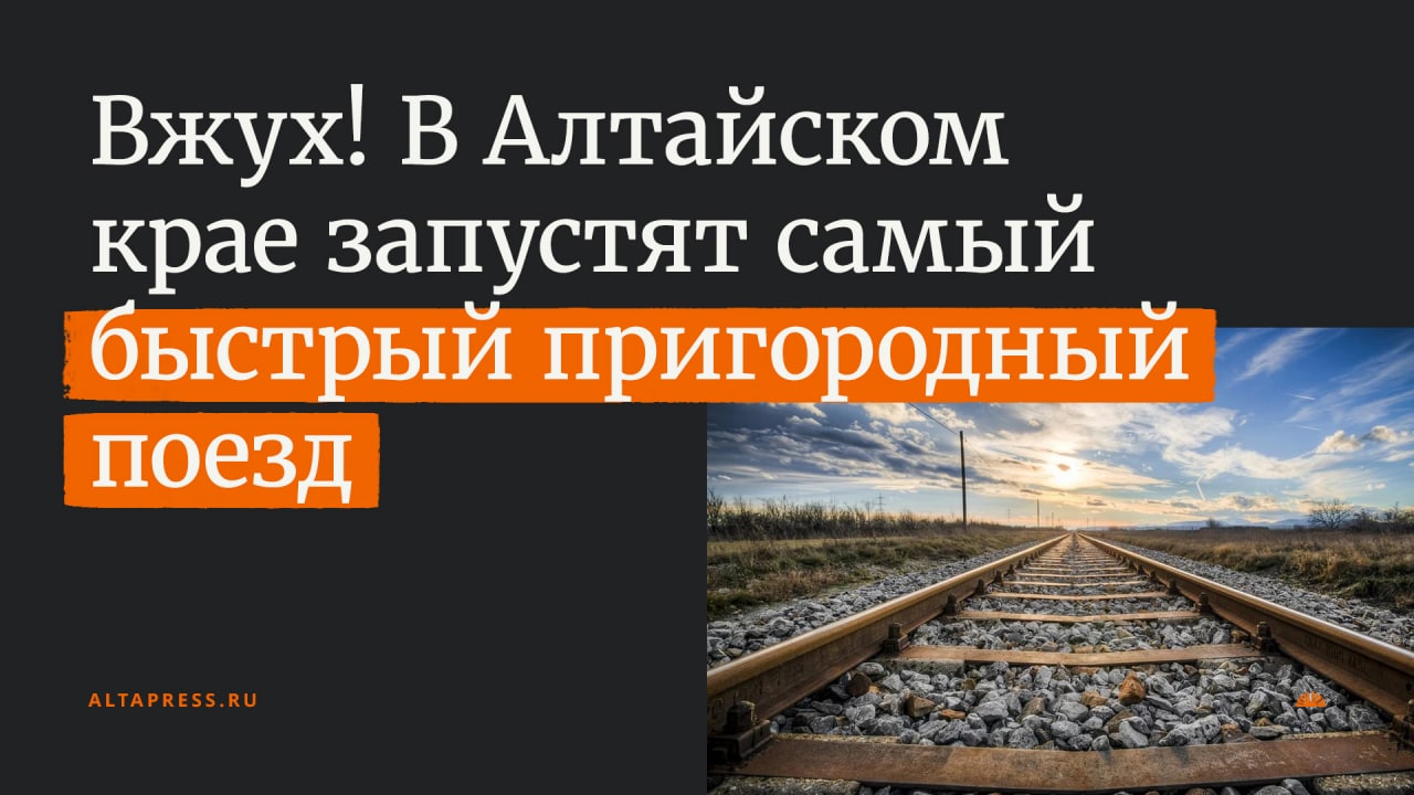 Просторы алтая рубцовск барнаул расписание на завтра. Новый Пригородный поезд свяжет Алтайские города Барнаул и Славгород.