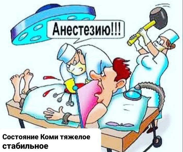 Пациент скоро