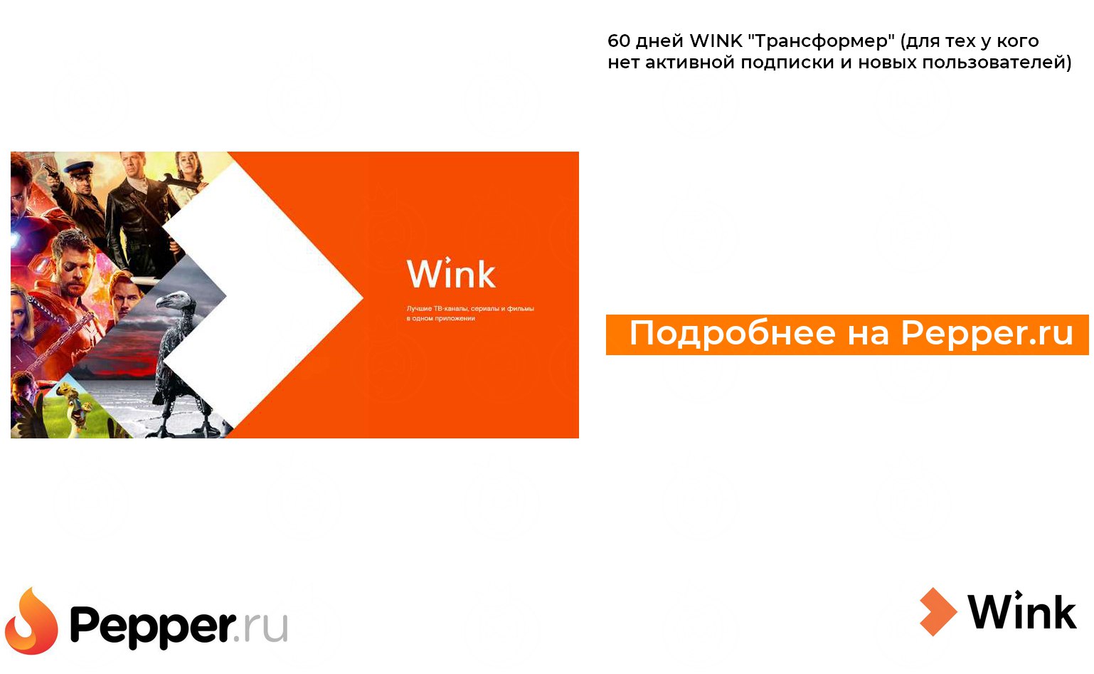 Wink трансформер 2024. Wink трансформер. Подписка трансформер wink что входит. 69 Дней wink трансформер акция. Wink Originals.
