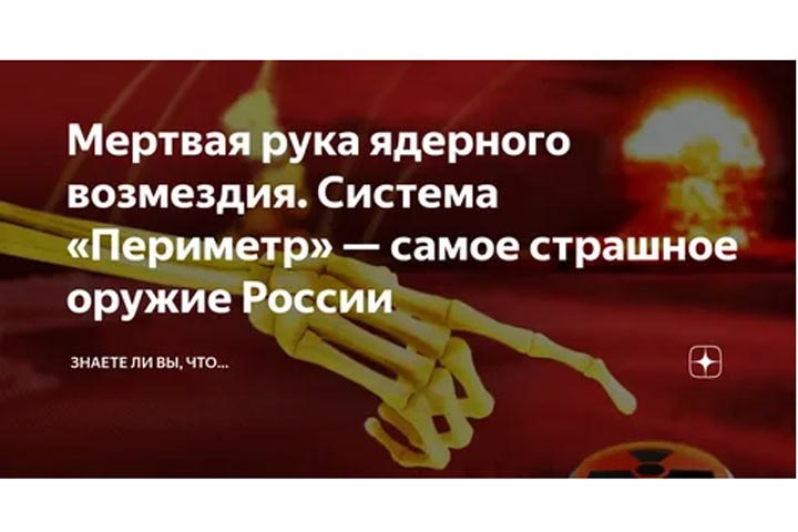 Мертвая рука. Мёртвая рука система. Система периметр мёртвая рука. Оружие мертвая рука. Мертвая рука оружие возмездия.