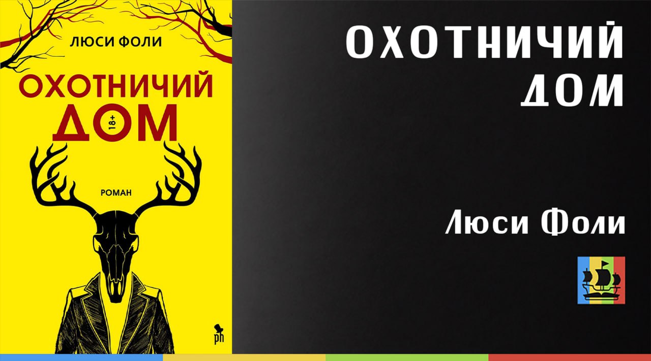 Фоли Люси "охотничий дом". Охотничий дом Люси Фоли книга. Книга приглашение Люси Фоли.