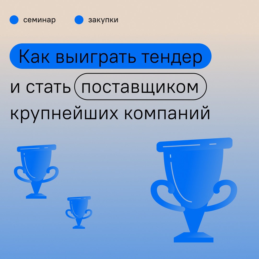 Как выиграть тендер на бизнес проект