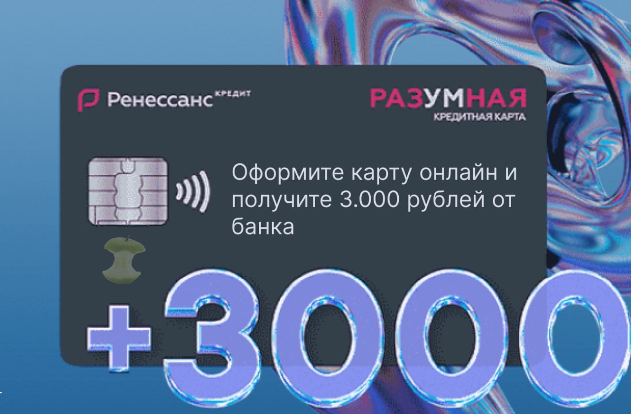 Ренессанс кредит карта разумная 3000 рублей акция