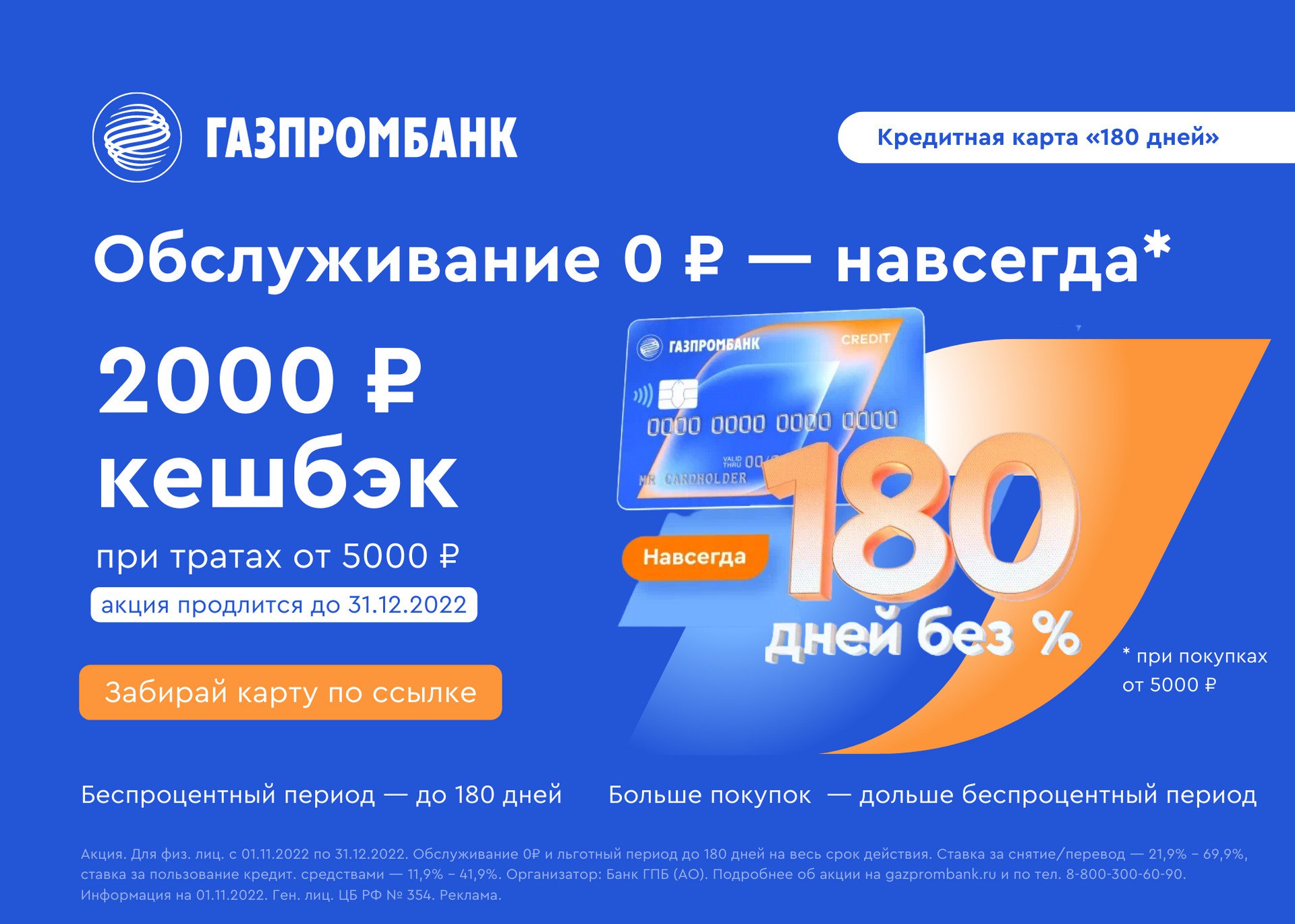 Карта газпром 180 дней без процентов условия