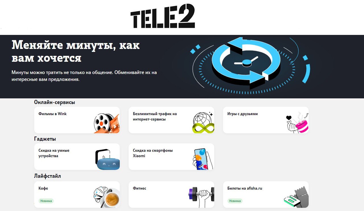 Tele2 exchange. Обмен минут на скидку теле2. Обмен минут на кофе теле2.